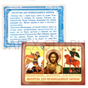 Икона "Молитва для православных воинов (тройник)", ламинированная; 6*8.Арт.И-ЛЗТ/307