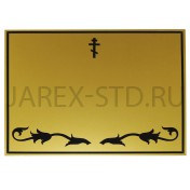 Табличка на крест с буквами и цифрами, металл, золото; 18*12.Арт.Т-М-01НБ