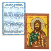 Икона "Иоанн Креститель (Предтече)", ламинированная; 6*8.Арт.И-ЛЗТ/049
