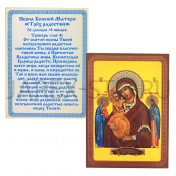 Икона "Молитва Пресвятой Богородице пред иконой Трех Радостей", ламинированная; 6*8.Арт.И-ЛЗТ/401