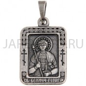 "Георгий", нательная икона(образок), серебрение.Арт.ОНП-М-001/15