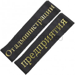 Лента тканевая надпись глитер "От администрации предприятия".Арт.ЛТ-НГ-18