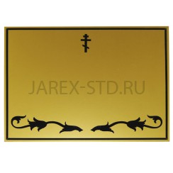Табличка на крест с буквами и цифрами, металл, золото; 18*12.Арт.Т-М-01НБ
