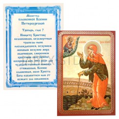 Икона "Ксения Петербургская", ламинированная; 6*8.Арт.И-ЛЗТ/060