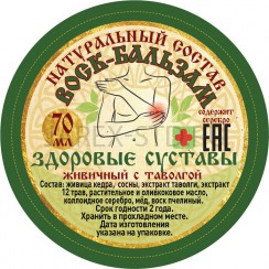 Воск-бальзам "Здоровые суставы"; живичный с таволгой  70 мл..Арт.ВБ-ЗС/70