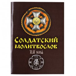 Солдатский молитвослов Ивана Охлобыстина, карманный; 7*9,3.Арт.СМ-44402