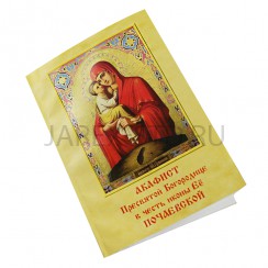 Акафист Пресвятой Богородице пред иконой «Почаевская»; 14*20.Арт.АКФ-001