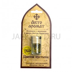 Ароматизатор "Цветок пустыни", автомобильный; 4 мл.Арт.АРДА-ЦП
