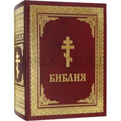 Библия на русском языке, большой формат