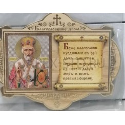 Благословение для дома «Николай Чудотворец», полиграфия, дерево, №5, 11×8 см