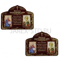 Благословение для дома "Спаситель-Казанская", полиграфия, дерево,магнит, микс; 7*10.Арт.И-НД-001