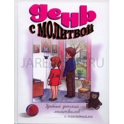 "День с молитвой". Удобный детский молитвослов с пояснениями.Арт.ПИ-4449