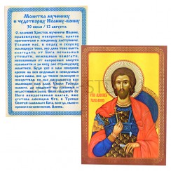 Икона "Иоанн Воин", ламинированная; 6*8.Арт.И-ЛЗТ/048