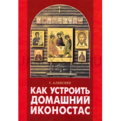 Как устроить домашний иконостас, мягкий переплет,32 страницы.Арт.ПИ-4227