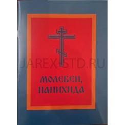 Молебен Панихида, мягкий переплет, 64 страницы.Арт.ПИ-3259