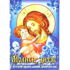 "Молись дитя!" Детский православный молитвослов, мягкий переплет.Арт.ПИ-2590