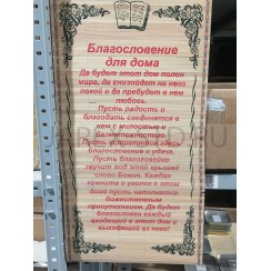 Молитва на бересте «Благословение дома», 30×50 см