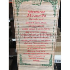 Молитва на бересте «Родительская», 30×50 см