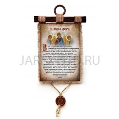 Молитва на холсте "Символ Веры", 100% лен, дерево, джут, сургуч;23.5 x 52 см .Арт.МХ-1942