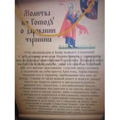Молитва «О даровании терпения», 16×23 см