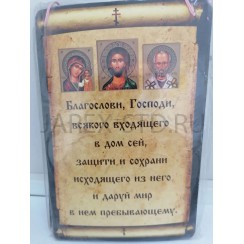 Молитва «Перед выходом из дома», 16×23 см
