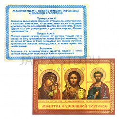Икона "Молитва о успешной торговле", ламинированная; 6*8.Арт.И-ЛЗТ/093