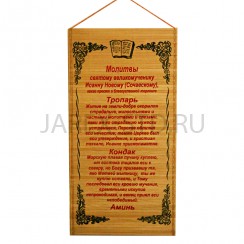 Молитва на бересте "Иоанну Сочавскому в торговле"; 30*50.Арт.МНБ-014