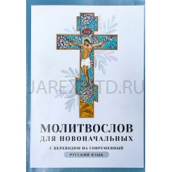 Молитвослов для новоначальных с переводом на современный русский язык.Арт.ПИ-15578