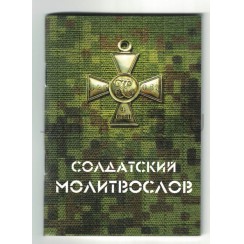 Молитвослов солдатский.Арт.ПИ-14268