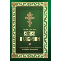 Молитвослов Спаси и сохрани (с приложением акафиста Луке (Войно-Ясенецкому).Арт.ПИ-17378