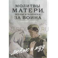 Молитвы "Матери, жены и близких за воина. Люблю и жду"; 10*16.Арт.МВ-39993