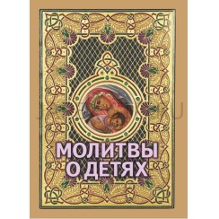 Молитвы о детях, мягкий переплет, 64 страницы.Арт.ПИ-15783