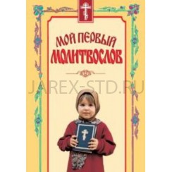 Мой первый молитвослов .Арт.ПИ-1953