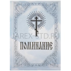 Поминание "О здравии и спасении рабовъ Божиихъ"; 11*14.Арт.ПММ-002