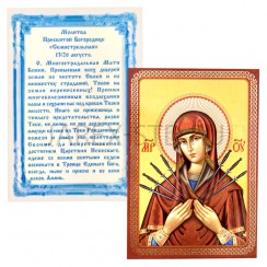 Икона Божией Матери "Семистрельная", ламинированная; 6*8.Арт.И-ЛЗТ/125