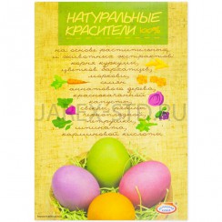 Смеси для окрашивания пищевых продуктов "Натуральные красители".Арт.hk17394