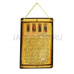 Молитва на взаимную любовь "Андриану и Наталии"; 14*21.Арт.СМШ-АН/ст