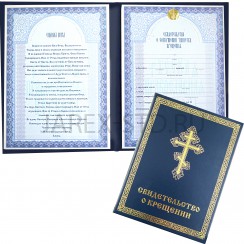 Свидетельство о крещении, золотое тиснение, картонный переплет, синее; 18*24.Арт.СВ-К-002/с