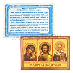 Икона "Тройник водителя", ламинированная; 6*8.Арт.И-ЛЗТ/148