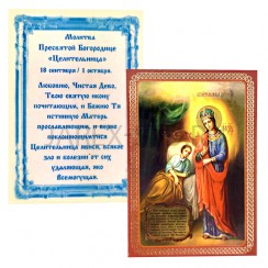 Икона Божией Матери "Целительница", ламинированная; 6*8.Арт.И-ЛЗТ/154