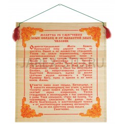 Молитва на бересте "Умягчение злых сердец"; 30*50.Арт.МНБ-023