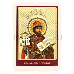 Икона "Ярослав", ламинированная; 6*8.Арт.И-ЛЗТ/277