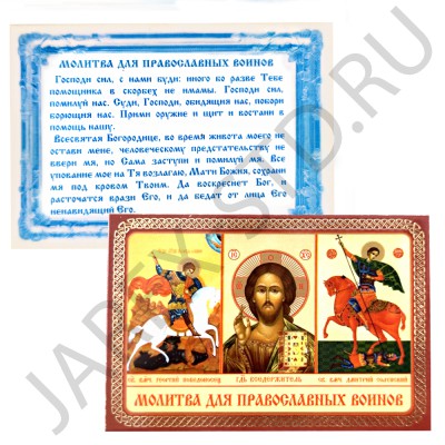 Икона "Молитва для православных воинов (тройник)", ламинированная; 6*8.Арт.И-ЛЗТ/307