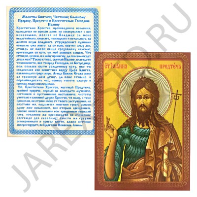 Икона "Иоанн Креститель (Предтече)", ламинированная; 6*8.Арт.И-ЛЗТ/049
