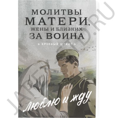Молитвы "Матери, жены и близких за воина. Люблю и жду"; 10*16.Арт.МВ-39993