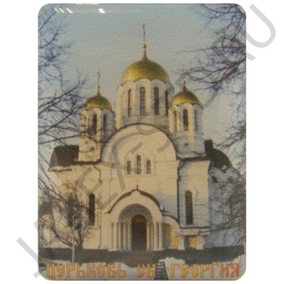 Магнит "Церковь Святого Георгия", Самара; 3*4.Арт.И-Ш005-07