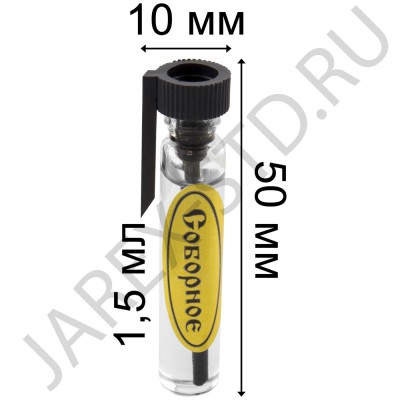 Благовоние "Соборное"; 1,5мл..Арт.Б-12/с