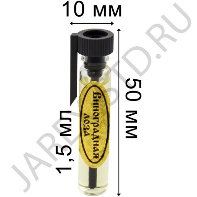 Благовоние "Виноградная Лоза"; 1,5 мл..Арт.Б-12/вл