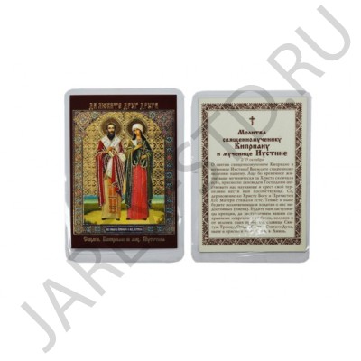 Икона "Киприан и Иустина", ламинированная; 6*8.Арт.И-ЛЗТ/055