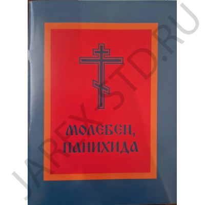 Молебен. Панихида, мягкий переплёт, 64 страницы